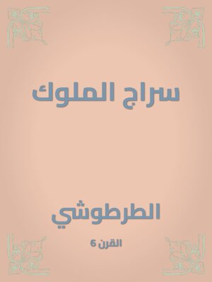 cover image of سراج الملوك